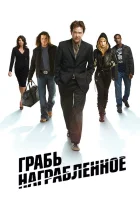  Воздействие смотреть онлайн Грабь награбленное сериал 1-5 сезон 