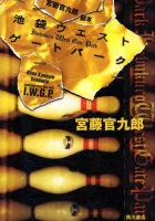  Западные ворота парка Икэбукуро смотреть онлайн Икебукуро Вест Гейт Парк / IWGP сериал 1 сезон 