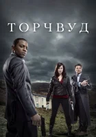  Торчвуд смотреть онлайн Охотники за чужими сериал 1-4 сезон 