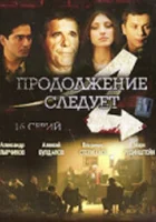  Продолжение следует смотреть онлайн сериал 1 сезон 