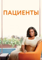  Пациенты смотреть онлайн Лечение сериал 1-4 сезон 