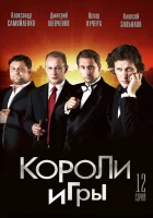 Короли игры смотреть онлайн сериал 1 сезон 