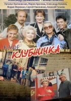  Клубничка смотреть онлайн сериал 1 сезон 