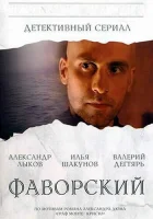  Фаворский смотреть онлайн сериал 1 сезон 