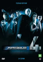  Литейный смотреть онлайн Литейный, 4 сериал 1-8 сезон 