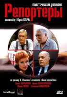  Репортеры смотреть онлайн сериал 1 сезон 