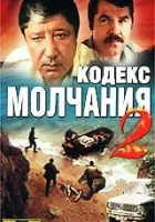  Кодекс молчания 2 смотреть онлайн След чёрной рыбы сериал 1 сезон 