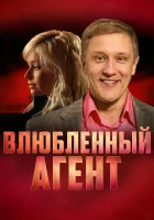  Пуля-дура смотреть онлайн Влюбленный агент сериал 1-6 сезон 