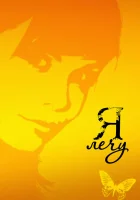  Я лечу смотреть онлайн сериал 1 сезон 