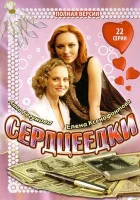 Сердцеедки смотреть онлайн Мошенницы сериал 1 сезон 