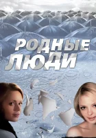  Родные люди смотреть онлайн сериал 1 сезон 