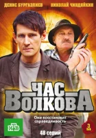  Час Волкова смотреть онлайн сериал 1-5 сезон 