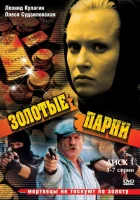  Золотые парни смотреть онлайн Кровавый круг сериал 1-2 сезон 