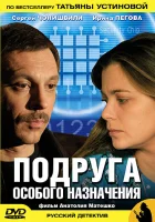  Подруга особого назначения смотреть онлайн сериал 1 сезон 