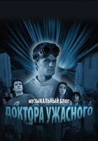  Музыкальный блог Доктора Ужасного смотреть онлайн сериал 1 сезон 