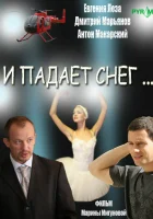  И падает снег смотреть онлайн сериал 1 сезон 
