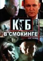  КГБ в смокинге смотреть онлайн сериал 1 сезон 