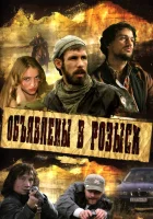  Объявлены в розыск смотреть онлайн сериал 1 сезон 
