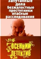  Осенний детектив смотреть онлайн сериал 1 сезон 