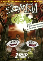  Зомби отель смотреть онлайн мультсериал 1 сезон 