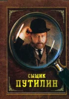  Сыщик Путилин смотреть онлайн сериал 1 сезон 