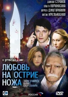  Любовь на острие ножа смотреть онлайн сериал 1 сезон 