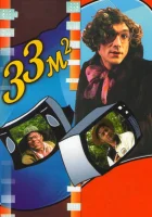  33 квадратных метра смотреть онлайн сериал 1-5 сезон 