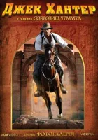  Джек Хантер: В поисках сокровищ Угарита смотреть онлайн Джек Хантер: Проклятие гробницы Эхнатона, Джек Хантер: Небесная звезда сериал 1 сезон 