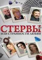  Стервы, или Странности любви смотреть онлайн сериал 1 сезон 