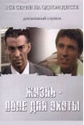  Жизнь — поле для охоты смотреть онлайн сериал 1 сезон 