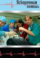  Ускоренная помощь смотреть онлайн сериал 1 сезон 