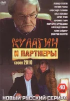  Кулагин и партнеры смотреть онлайн сериал 1-45 сезон 