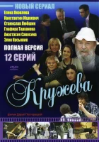  Кружева смотреть онлайн сериал 1 сезон 