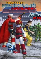  Марти — железный мальчик смотреть онлайн мультсериал 1 сезон 