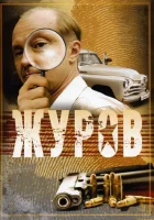  Журов смотреть онлайн сериал 1-2 сезон 