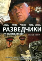  Разведчики: Последний бой смотреть онлайн сериал 1 сезон 
