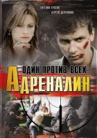  Адреналин смотреть онлайн Один против всех сериал 1 сезон 