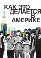  Как это делается в Америке смотреть онлайн сериал 1-2 сезон 
