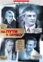  На пути к сердцу смотреть онлайн сериал 1 сезон 