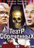  Театр обреченных смотреть онлайн сериал 1 сезон 