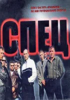  Спец смотреть онлайн сериал 1 сезон 