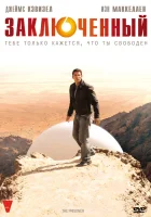  Заключенный смотреть онлайн Узник сериал 1 сезон 