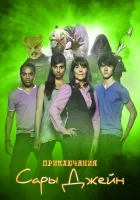  Приключения Сары Джейн смотреть онлайн сериал 1-5 сезон 