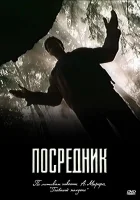 Посредник смотреть онлайн сериал 1 сезон 