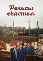  Рельсы счастья смотреть онлайн сериал 1 сезон 