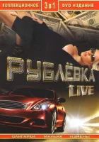  Рублевка Live смотреть онлайн сериал 1 сезон 