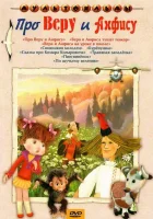  Про Веру и Анфису смотреть онлайн мультсериал 1 сезон 