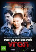  Медвежий угол смотреть онлайн сериал 1 сезон 