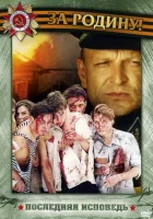  Последняя исповедь смотреть онлайн сериал 1 сезон 