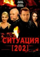  Ситуация 202 смотреть онлайн сериал 1 сезон 